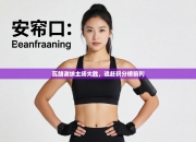 瓦朗谢纳主场大胜，追赶积分榜前列