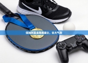 保加利亚主场胜瑞士，壮大气势