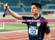 汇聚必胜信心：中国女足万众期待