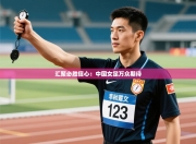 汇聚必胜信心：中国女足万众期待