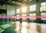 慕尼黑1860客场告捷，排名有所上升