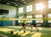 切尔西将迎战布拉格斯拉维亚，主场有望获得胜利