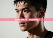 沙尔克04前途未卜，欧冠资格渺茫