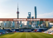 法兰克福豪取大捷，壮志凌云斩获胜利