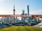 法兰克福豪取大捷，壮志凌云斩获胜利