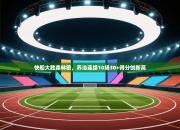 快船大胜森林狼，乔治连续10场30+得分创新高