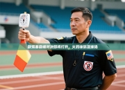 欧预赛巅峰对决即将打开，火药味弥漫球场