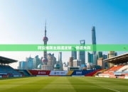 阿拉维斯主场遭逆转，惨遭失利