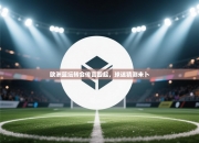 欧洲篮坛转会传言四起，球迷猜测未卜