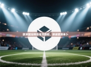 欧洲篮坛转会传言四起，球迷猜测未卜