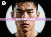 体育界女性运动员的飒爽英姿