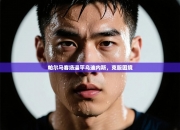 帕尔马客场逼平乌迪内斯，克服困境