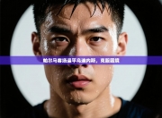 帕尔马客场逼平乌迪内斯，克服困境