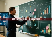 斯洛文尼亚队小胜晋级，欧洲杯希望再现