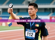 快船队队员受伤，球队面临阵容调整