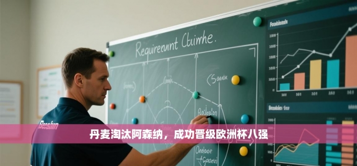 丹麦淘汰阿森纳，成功晋级欧洲杯八强