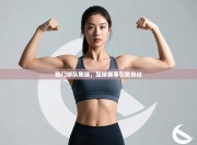 热门球队集结，足球赛事引发热议