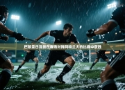 巴黎圣日耳曼在客场对阵阿特兰大的比赛中获胜