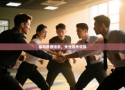 皇马惨遭绝杀，失去领先优势