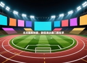 尤文图斯抢眼，欧冠淘汰赛门票在手