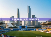 深圳男篮外援火力全开，助球队拿下胜利