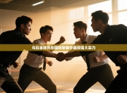 乌拉圭球员在国际联赛中展现强大实力