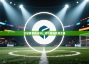 切尔西客场逆转，成功晋级欧冠正赛