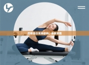 巴黎圣日耳曼逆转，豪取首胜