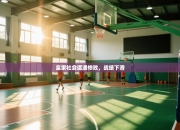 皇家社会遭遇惨败，战绩下滑