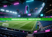 伯明翰城客场遭遇失利，保级形势不容乐观