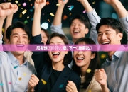 尼斯球員積極鍛煉，迎戰下一場重要比賽