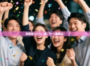 尼斯球員積極鍛煉，迎戰下一場重要比賽