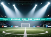 荷兰田径选手一鸣惊人，夺得男子跳远金牌