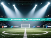 荷兰田径选手一鸣惊人，夺得男子跳远金牌