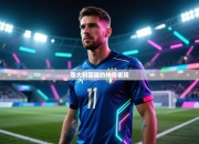 意大利国脚的神奇表现