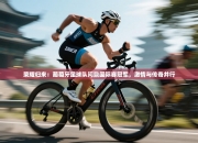 荣耀归来：葡萄牙足球队问鼎国际赛冠军，激情与传奇并行