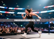 阿根廷拳击选手掀起翻天巨浪，夺冠