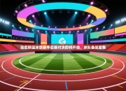 突尼斯篮球联赛季后赛对决即将开始，球队备战密集