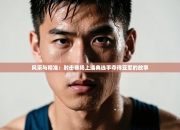 风采与精准：射击赛场上瑞典选手夺得亚军的故事