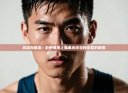 风采与精准：射击赛场上瑞典选手夺得亚军的故事