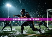 西甲球队青训培养潜力无穷，未来可期