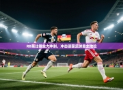 RB莱比锡全力冲刺，冲击德国足球霸主地位