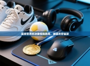 篮球世界杯决赛惊险胜局，球迷欢呼雀跃