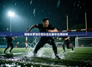 斯塔夫罗波尔军队在比赛中实现逆转