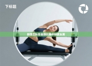 新西兰队在击剑比赛中斩获头筹