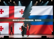 格鲁吉亚与白俄罗斯狭路相逢，胜负悬念