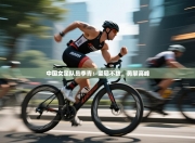 中国女足队员李青：坚韧不拔，勇攀高峰