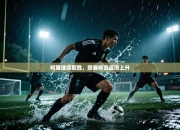 柯隆继续取胜，联赛排名逐渐上升