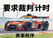 巴萨失利后总成绩不及预期，主教练回应挑战