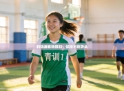 利物浦客场胜利，保持不败势头